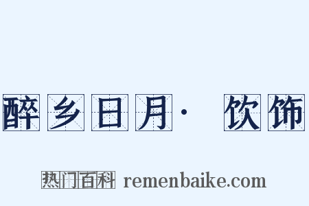 醉乡日月·饮饰是什么意思的图片
